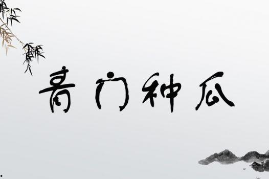 娱乐吃瓜四字成语大全图片  第2张